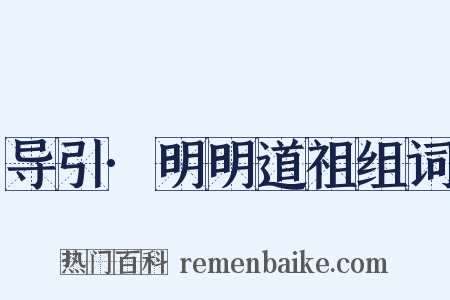 导引·明明道祖组词是什么意思的图片